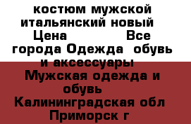 костюм мужской итальянский новый › Цена ­ 40 000 - Все города Одежда, обувь и аксессуары » Мужская одежда и обувь   . Калининградская обл.,Приморск г.